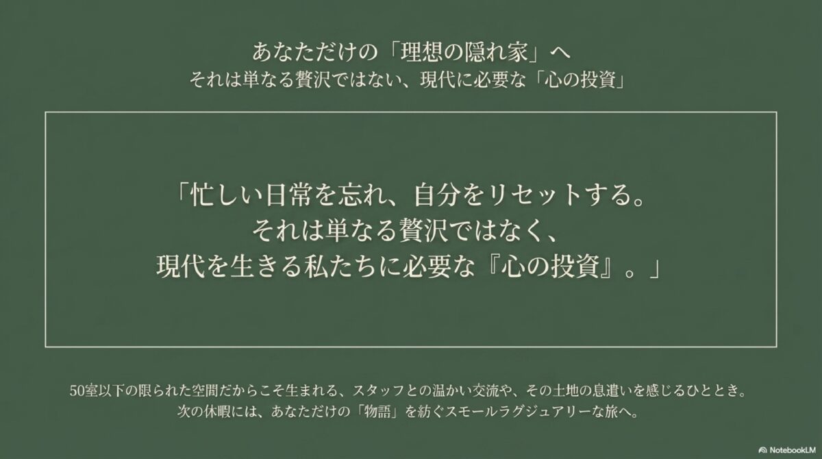 あなただけの「理想の隠れ家」へ