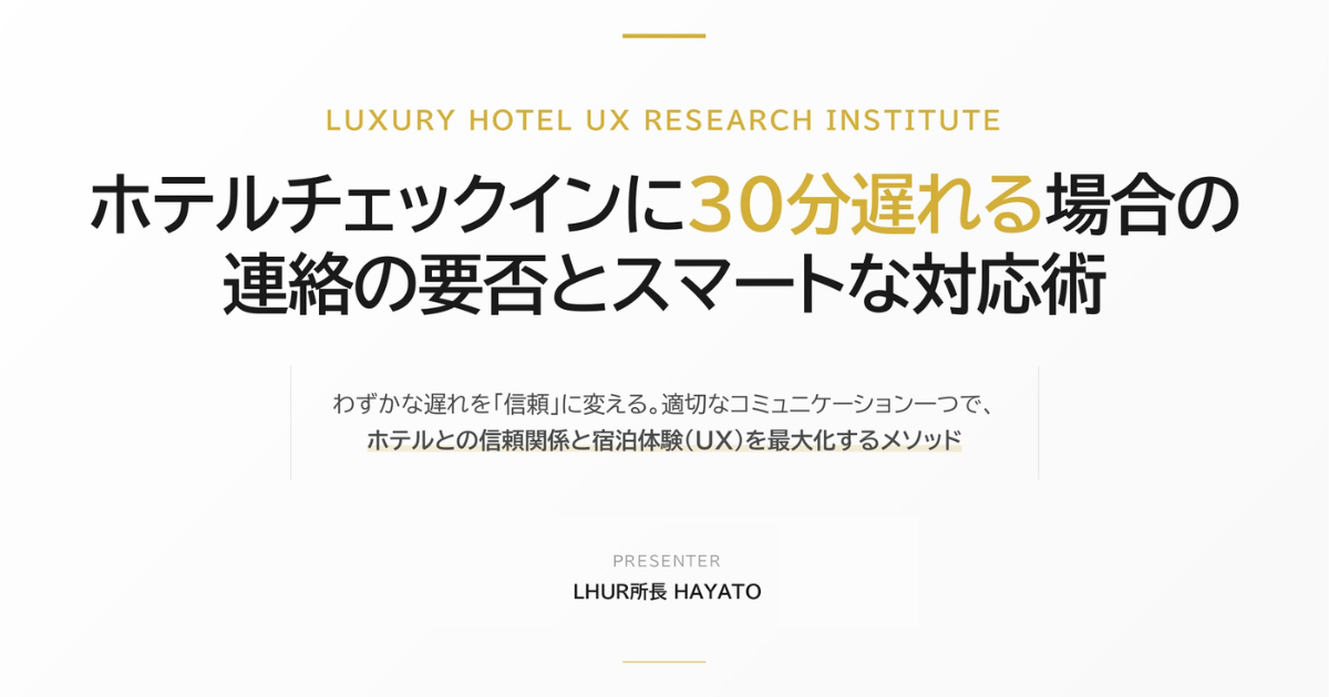 ホテルチェックインに30分遅れる場合の連絡の要否とスマートな対応術