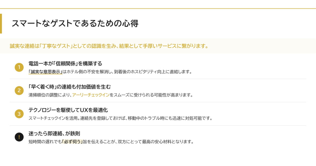 スマートなゲストであるための心得